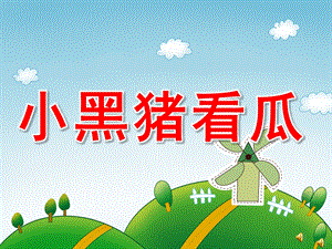 大班故事《小黑猪看瓜》PPT课件配音音乐PPT课件.pptx