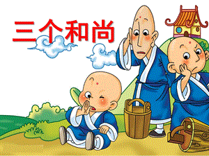 中班音乐《三个和尚》PPT课件教案幼儿园中班音乐三个和尚课件.pptx