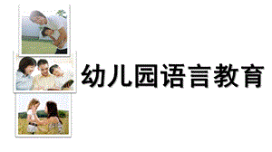 幼儿园语言教育PPT课件130330-幼儿园语言教育.ppt