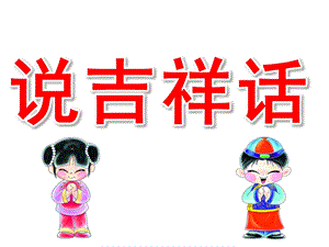 小班社会《说吉祥话》PPT课件教案PPT课件.pptx