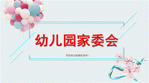 幼儿园家委会PPT课件small82e97cad3e372d8f2bfb409f1777feeb.ppt