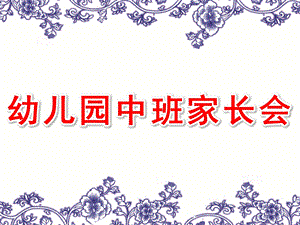 幼儿园中班家长会课件中班家长会ppt(2).pptx