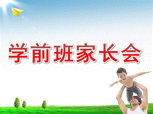 幼儿园学前班下学期家长会PPT学前班家长会.ppt