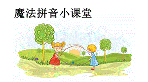 幼小衔接拼音PPT课件幼小衔接语文ppt.ppt