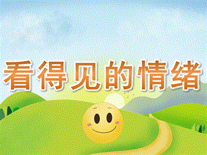 大班《看得见的情绪》PPT课件教案PPT课件.pptx