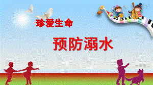 幼儿园安全教育防溺水PPT课件幼儿安全教育防溺水.ppt