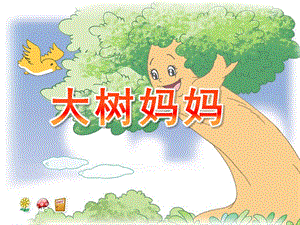幼儿园大树妈妈PPT课件教案音乐大树妈妈ppt课件.pptx