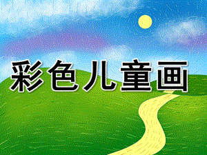 中班美术《彩色儿童画》PPT课件彩色儿童画.pptx