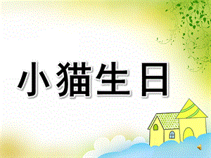 中班语言《小猫生日》PPT课件教案配乐PPT课件.pptx