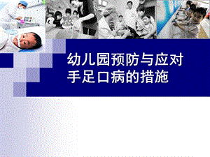幼儿园手足口病预防PPT课件幼儿园手足口病预防.pptx