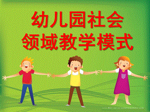 幼儿园社会领域教学模式PPT课件幼儿园社会领域教学模式.ppt