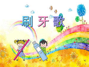 幼儿园儿歌《刷牙歌》PPT课件教案配音音乐PPT课件.pptx