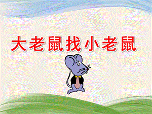 大老鼠找小老鼠故事PPT课件教案PPT课件.pptx