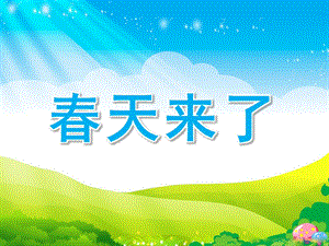 幼儿园科学《春天来了》PPT课件教案幼儿园科学课件.pptx