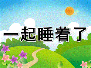 小班语言《一起睡着了》PPT课件教案PPT课件.pptx