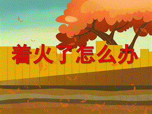 中班健康《着火了怎么办》PPT课件教案PPT课件.pptx