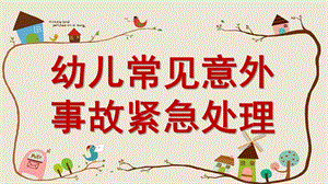 幼儿园急救知识培训PPT课件幼儿园急救知识培训.pptx