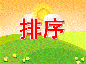 中班数学《排序》PPT课件教案PPT课件.pptx