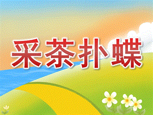 大班舞蹈《采茶扑蝶》PPT课件教案PPT课件.pptx