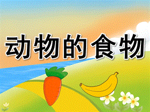 小班科学《动物的食物》PPT课件教案PPT课件.pptx