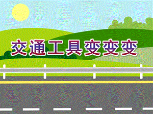 中班科学《交通工具变变变》PPT课件中班科学《交通工具变变变》.pptx