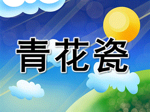 大班综合《青花瓷》PPT课件教案大班综合《青花瓷》.pptx