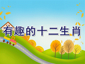 小班数学《有趣的十二生肖》PPT课件f1477273-2d26-44fb-8ca1-21178aaeca09.pptx