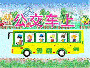 幼儿园美术《公交车上》PPT课件公交车上.ppt