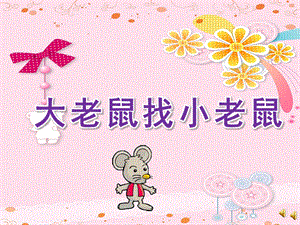 小班语言《大老鼠找小老鼠》PPT课件教案配音音乐ppt课件.pptx