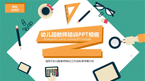 幼儿园教师培训PPT模板幼儿园教学培训ppt.ppt