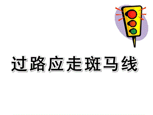 小班安全《过路应走斑马线》PPT课件幼儿园小班安全-活动课件.pptx