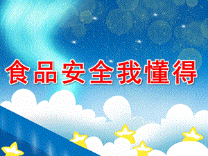 大班健康《食品安全我懂得》PPT课件教案PPT课件.pptx