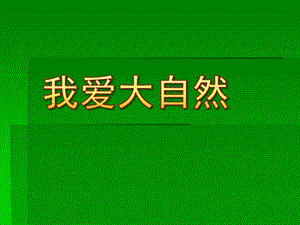 大班科学《我爱大自然》PPT课件教案幼儿园PPT：我爱大自然.pptx