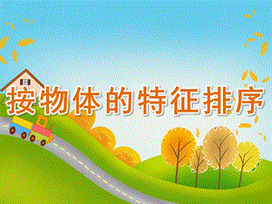 中班数学活动《按物体的特征排序》PPT课件教案PPT课件.pptx