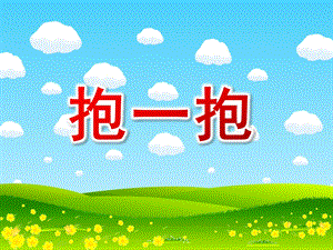 小班社会活动《抱一抱》PPT课件音乐小班社会：抱一抱.ppt