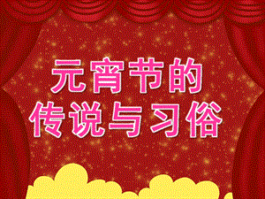 中班《元宵节的传说与习俗》PPT课件教案《元宵节的传说与习俗》PPT课件.pptx