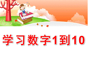 幼儿园《学习数字1到10》PPT课件教案PPT.ppt