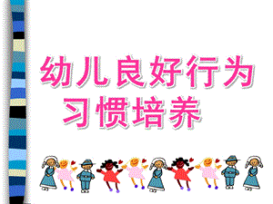 幼儿良好行为习惯培养PPT课件幼儿良好行为习惯培养.ppt