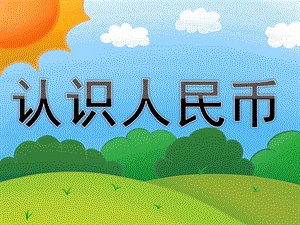 学前班数学《认识人民币》PPT课件教案PPT课件.pptx