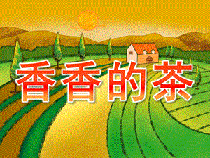 大班社会《香香的茶》PPT课件教案PPT课件.pptx