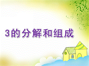 幼儿园数学《3的分解和组成》PPT课件教案PPT课件.ppt