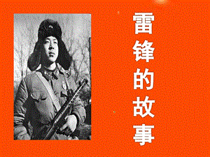大班故事《雷锋的故事》PPT课件教案雷锋的故事.pptx