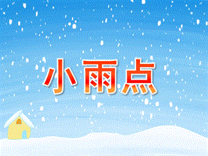 小班散文诗《小雨点》PPT课件教案小班--散文诗《小雨点》.pptx