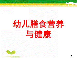 幼儿膳食营养与健康PPT课件幼儿膳食营养与健康.ppt