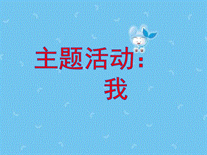 大班主题《我》PPT课件大班主题我.pptx
