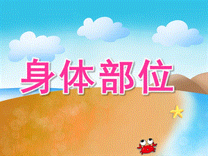小班英语活动《身体部位》PPT课件教案PPT课件.pptx