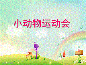 幼儿园《小动物运动会》PPT课件教案小动物运动会.ppt