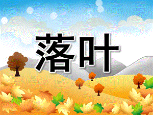 大班《落叶》PPT课件教案PPT课件.pptx