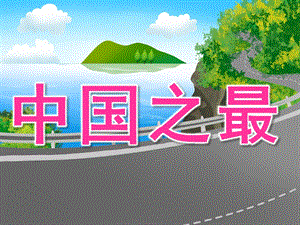 大班主题《中国之最》PPT课件教案PPT课件.pptx