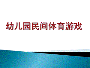 幼儿园民间体育游戏培训PPT课件幼儿园民间体育游戏培训PPT.ppt